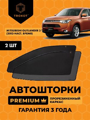 Mitsubishi Outlander (3) (2012-наст.время) Внедорожник 5 дв. Комплект на передние двери PREMIUM